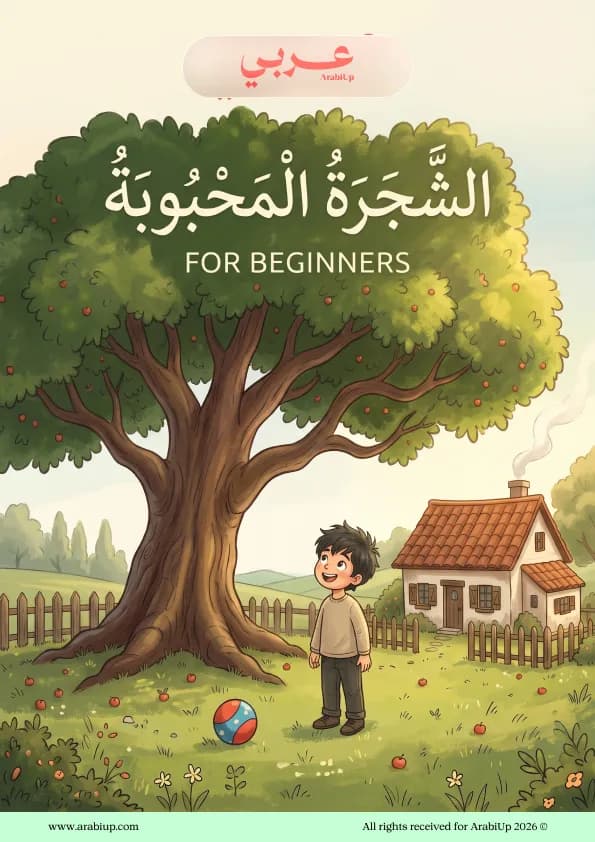 "The Beloved Tree" (الشجرة المحبوبة) – Easy Arabic Story for Beginners with English Translation & Transliteration (eBook)